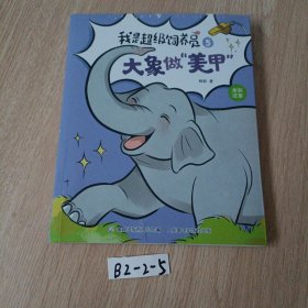 我是超级饲养员(5大象做美甲全彩注音)