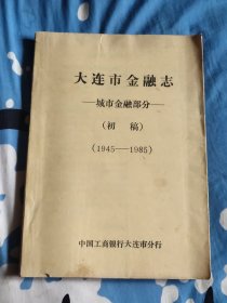 大连市金融志城市金融部分（初稿）1945—1985