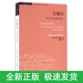 关键词(文化与社会的词汇)/学术前沿