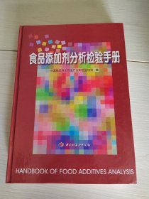 食品添加剂分析检验手册 精装 38-3号柜