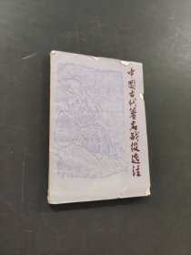 中国古代著名战役选注