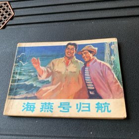 连环画海燕号归航