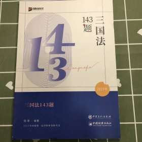 方圆众合教育三国法143题2023