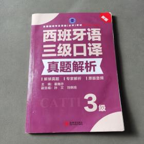 西班牙语三级口译真题解析