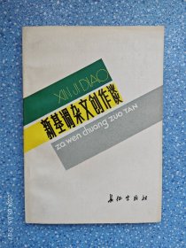 新基调杂文浅探【作者签赠本】