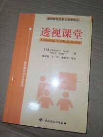 透视课堂——基础教育改革与发展译丛