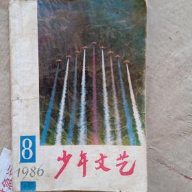 少年文艺1986/8