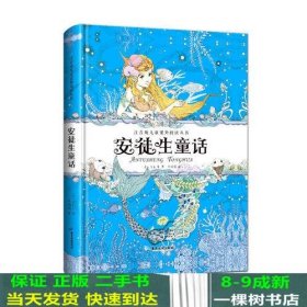 注音版儿童课外阅读丛书 安徒生童话 精装