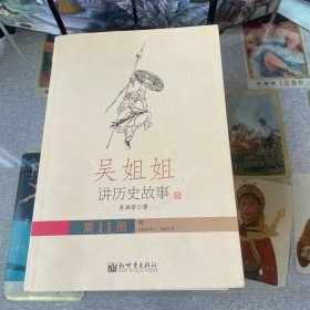 吴姐姐讲历史故事（全15册)