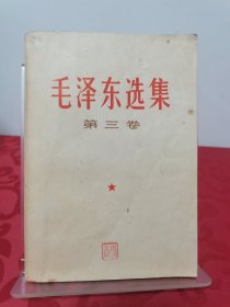 毛泽东选集 第三卷 1953 横版简体