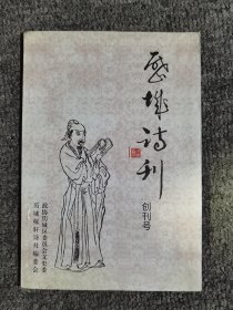 历城诗刊（创刊号）