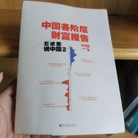 石述思说中国2：一个国家的伤痛与希望：中国各阶层财富报告