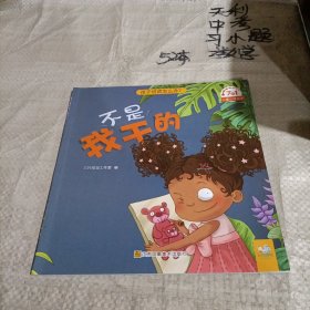 孩子说谎怎么办3-5-6周岁幼儿园绘本儿童情绪管理有性格培养（不是我干的）