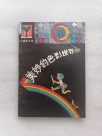 美妙的色彩世界（小学生文库）