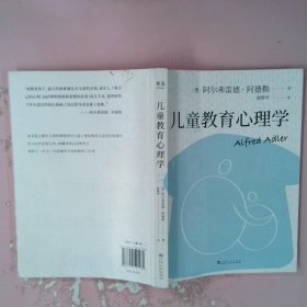 果麦经典：儿童教育心理学（心理学大师阿德勒代表作，用具体案例分析特定行为背后的心理成因，好读实用。附心理问卷及五个典型案例）