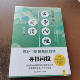 徐文兵讲黄帝内经前传（全新升级版）