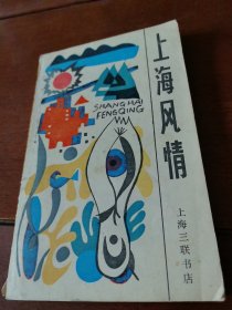 上海风情