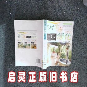 农村生态庭园绿化 李祖清 四川科学技术出版社