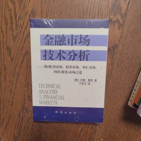 金融市场技术分析：期（现）货市场、股票市场、外汇市场、利率（债券）市场之道（全新未拆封）