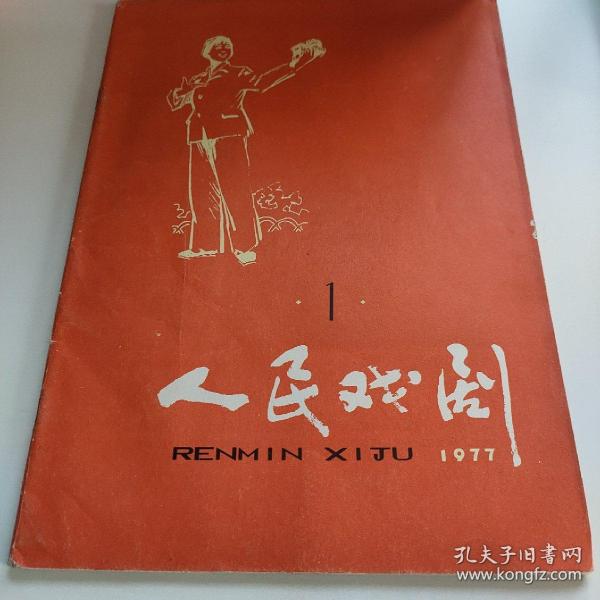 人民戏剧 1977.1