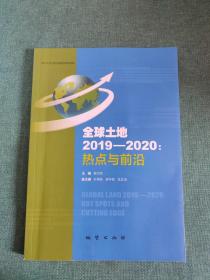 全球土地 2019-2020：热点与前沿