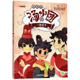 汤小团(注音版12三分天下)/漫游中国历史系列/汤小团系列