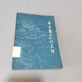 中学历史知识表解