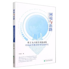 困境与出路--基于人口出生率波动的中国高等教育转型发展研究