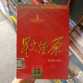 星火燎原(20) 9787506532921 曹致福 解放军出版社