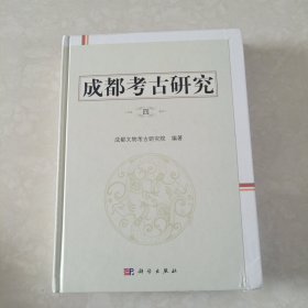 成都考古研究（四）