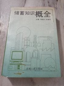 《储蓄知识概全》