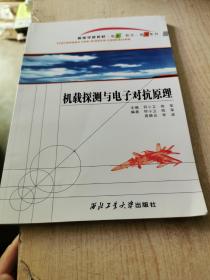 机载探测与电子对抗原理/高等学校教材·航空航天航海系列