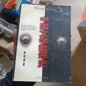 中国文学批评史(上卷)品相如图