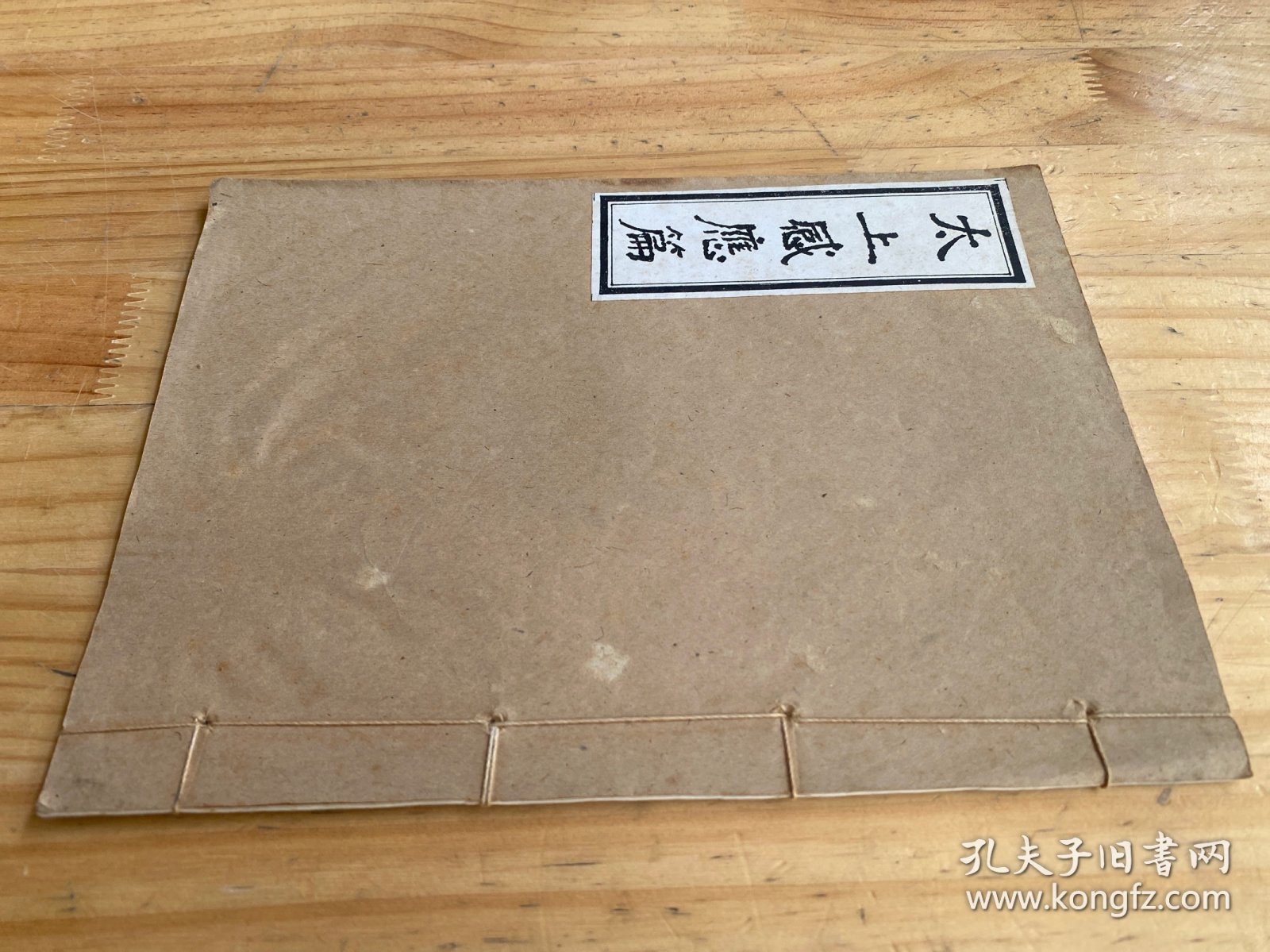 太上感应篇（线装）