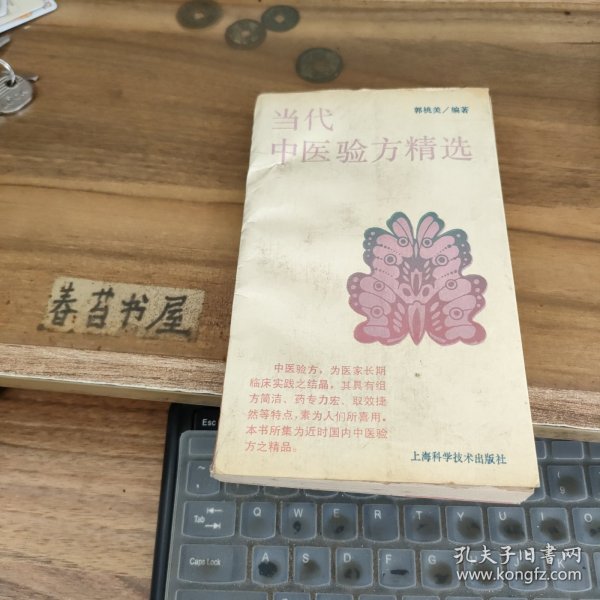 当代中医验方精选