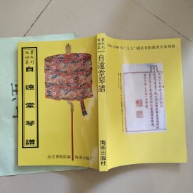 故宫珍本丛刊466： 自远堂琴谱