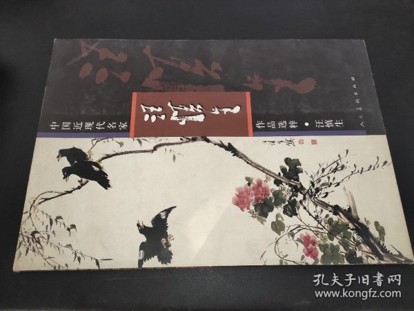 中国近现代名家作品选粹：汪慎生