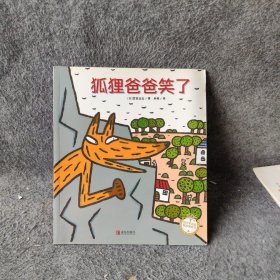 狐狸爸爸笑了/绘声绘色精选图画书