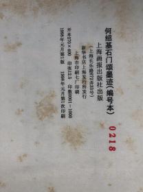 何绍基石门颂墨迹编号:0218 陈鹏举、张森、蔡国声、张国恩、曹友顺、张大成 (签名) 保真（开本270X400，宣纸线装，有函套，仅印1000套）