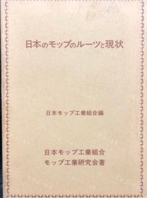 价可议 日本拖把的根源和现状 nmwxhwxh 日本のモップのルーツと現状