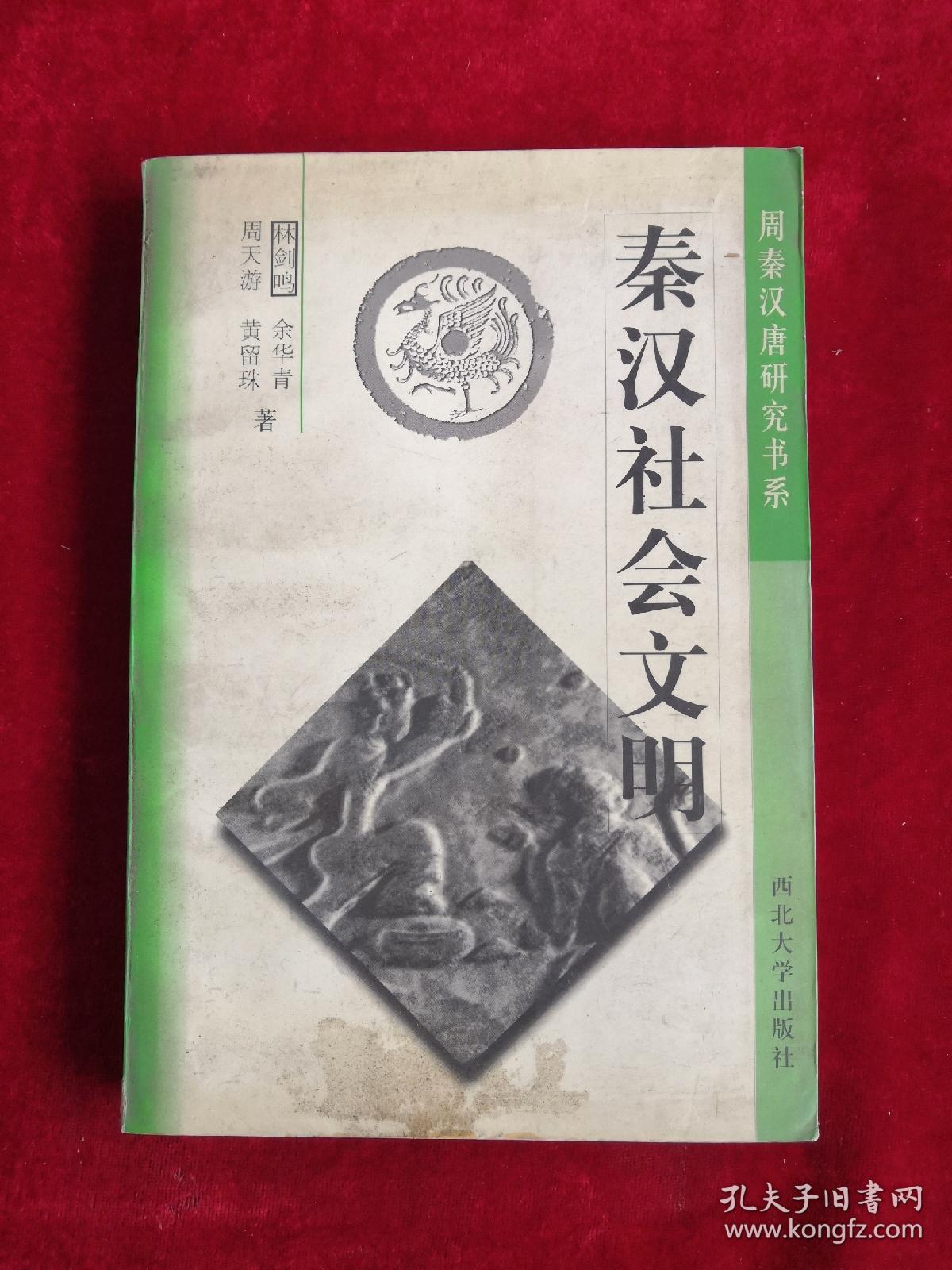 秦汉社会文明 85年版 包邮挂刷
