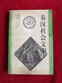 秦汉社会文明 85年版 包邮挂刷