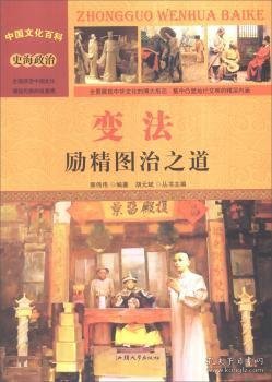 中国文化百科 史海政治 变法：励精图治之道（彩图版）