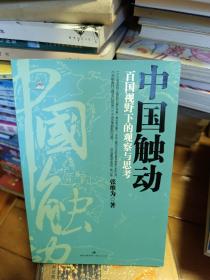 中国触动：百国视野下的观察与思考