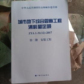 城市地下综合管廊工程消耗量定额 第二册 安装工程