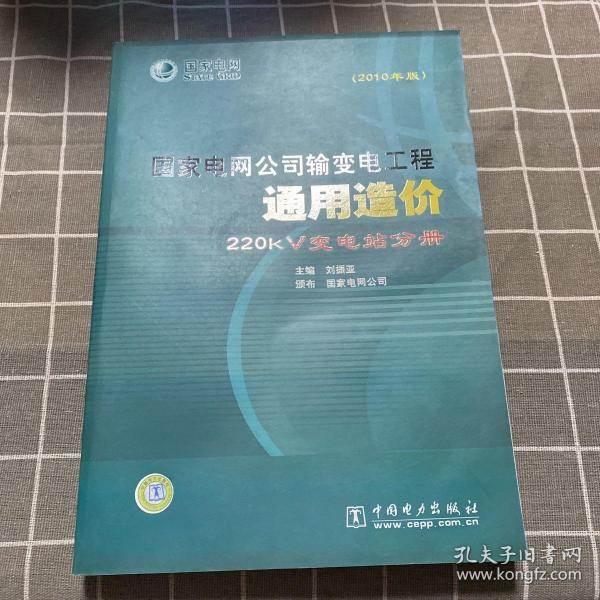 国家电网公司输变电工程通用造价 220kV变电站分册（2010年版）