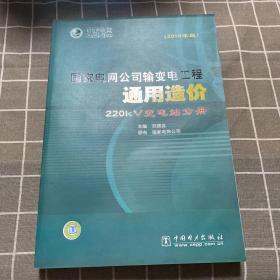 国家电网公司输变电工程通用造价 220kV变电站分册（2010年版）