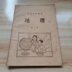 老课本—地理第一册（高级小学课本 1958年）