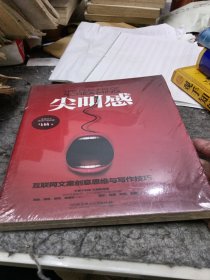 尖叫感：互联网文案创意思维与写作技巧