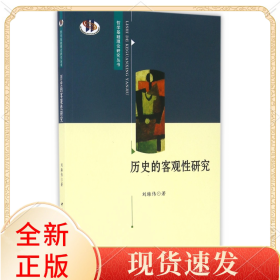 歷史的客觀研究/哲學基礎理論研究叢書